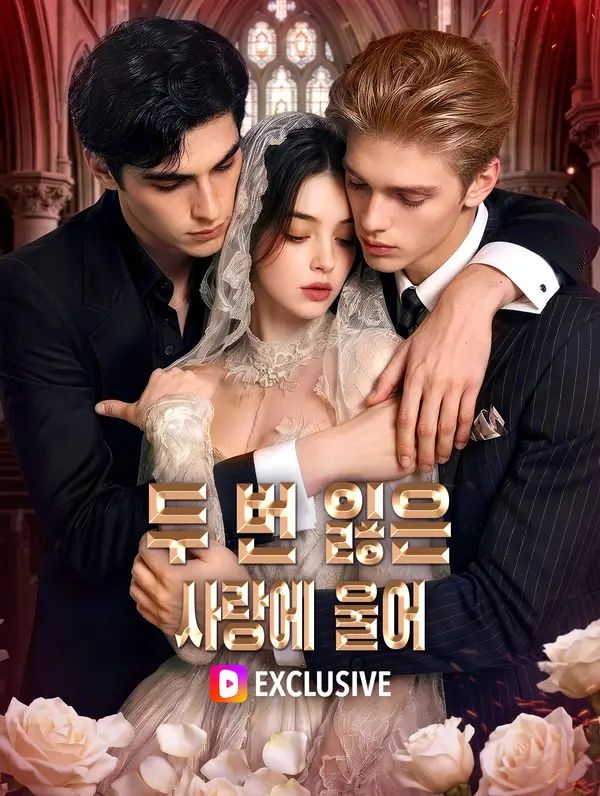 두 번 잃은 사랑에 울어(더빙)