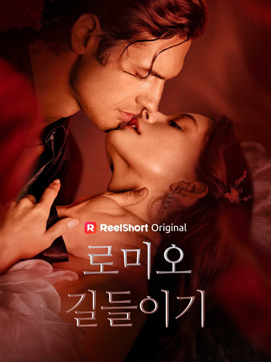 Poster 로미오 길들이기