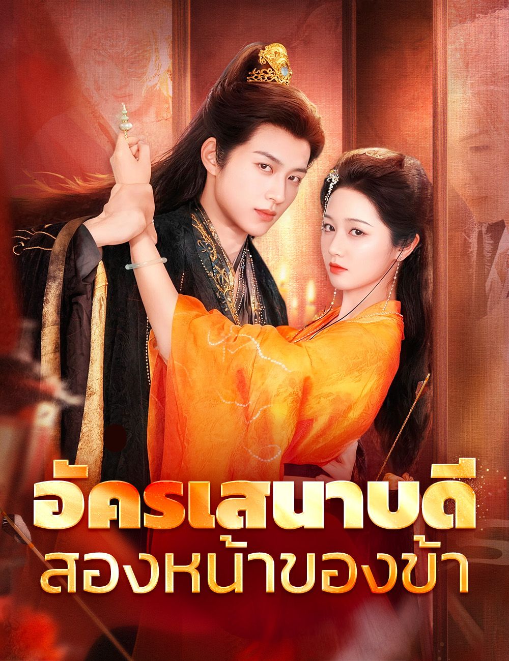 Poster อัครเสนาบดีสองหน้าของข้า