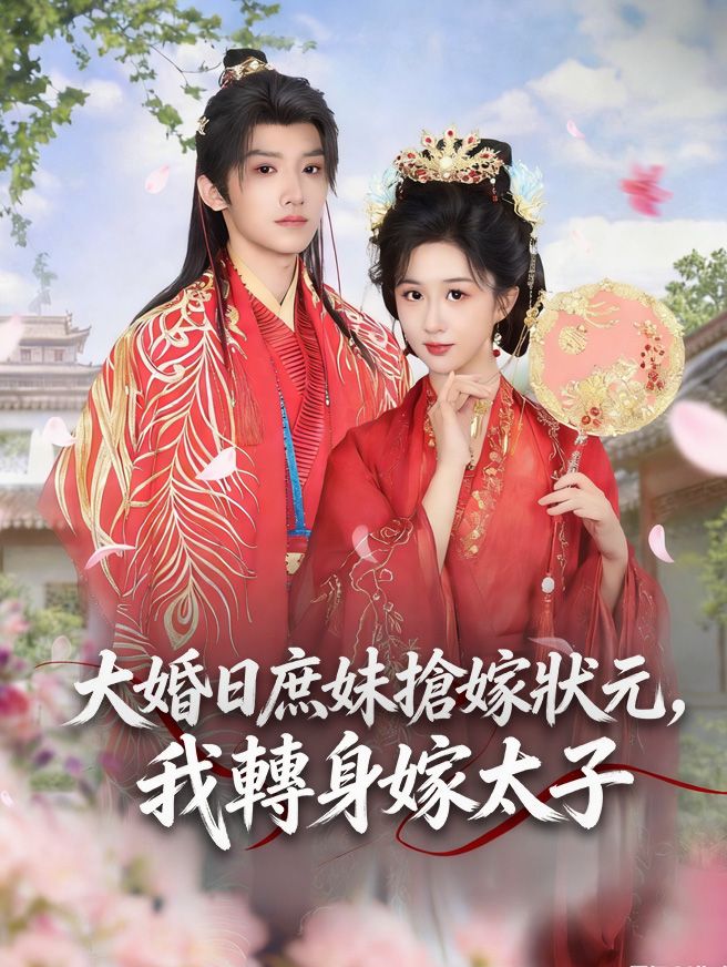 Poster 大婚日庶妹搶嫁狀元，我轉身嫁太子