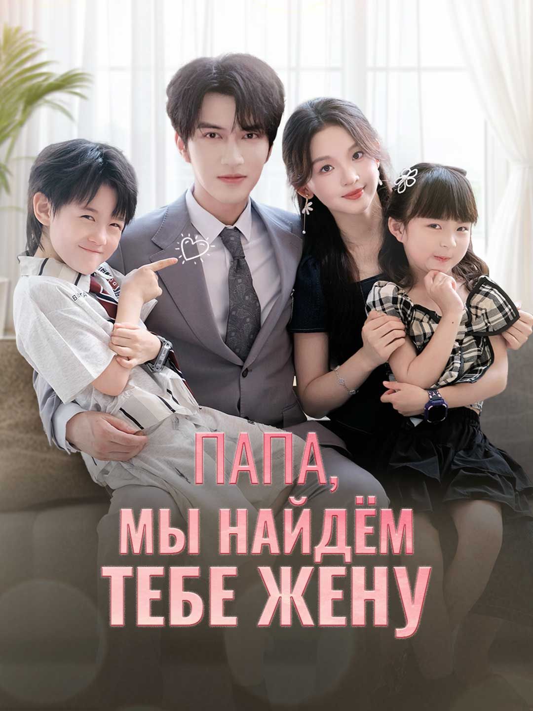 Папа, мы найдём тебе жену