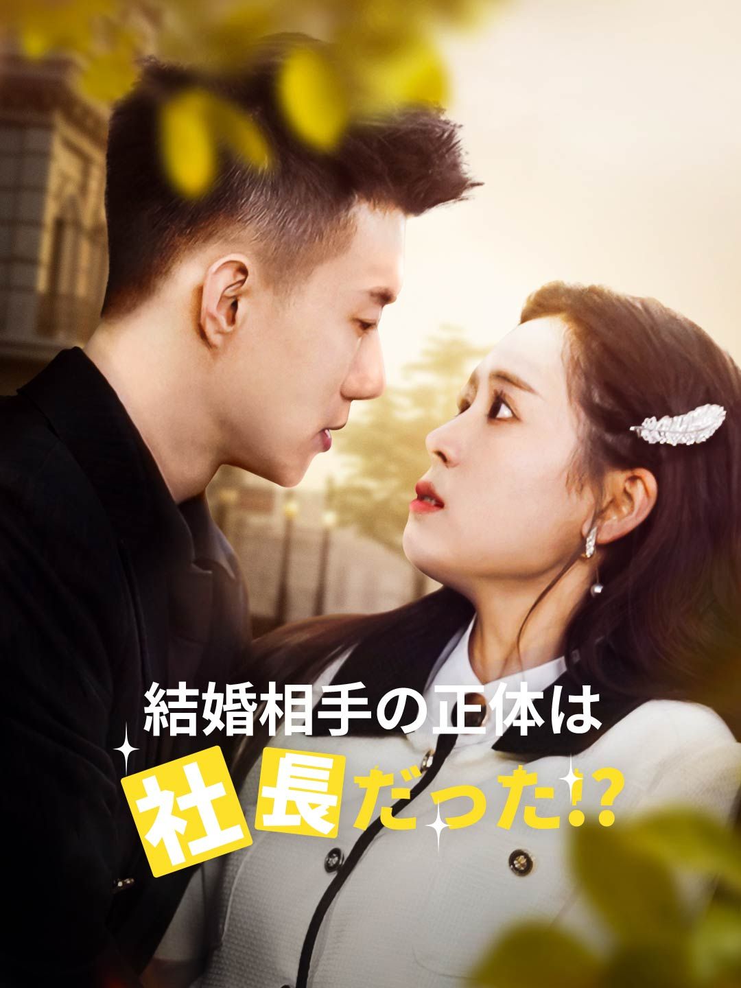 Poster 結婚相手の正体は社長だった!?