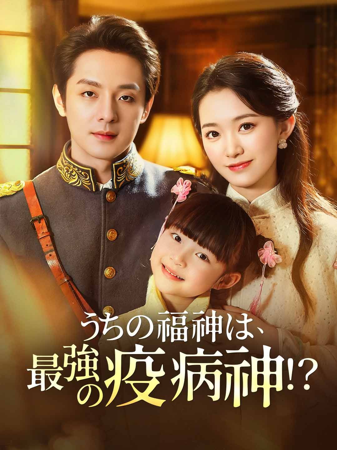 Poster うちの福神は、最強の疫病神！？