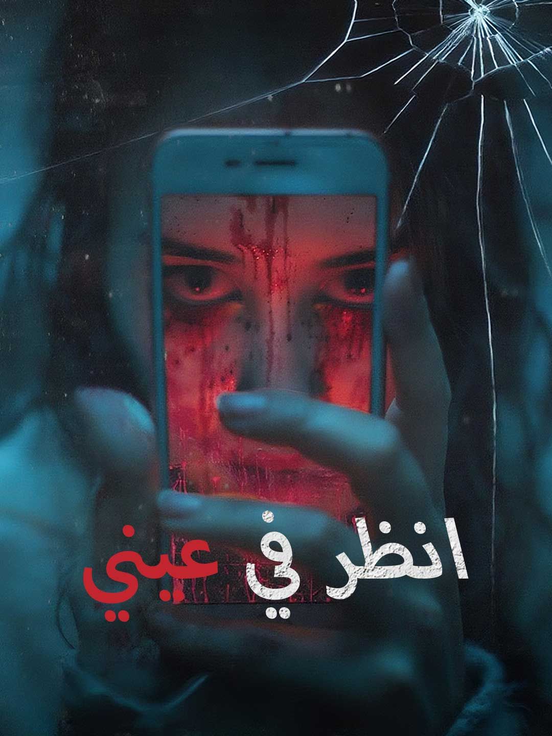 Poster انظر في عيني