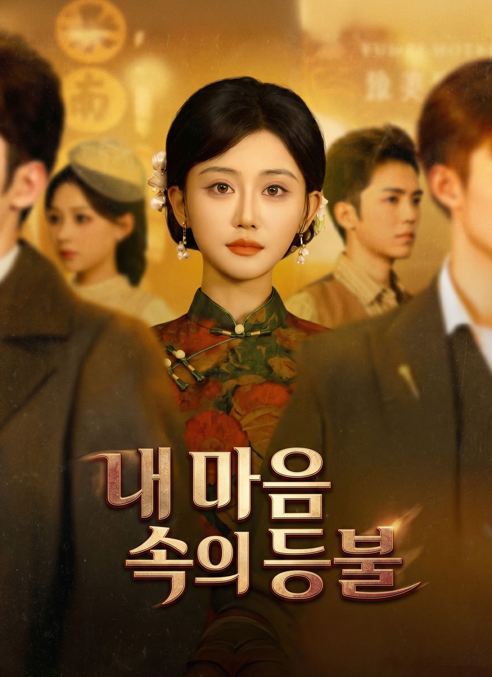 Poster 내 마음 속의 등불