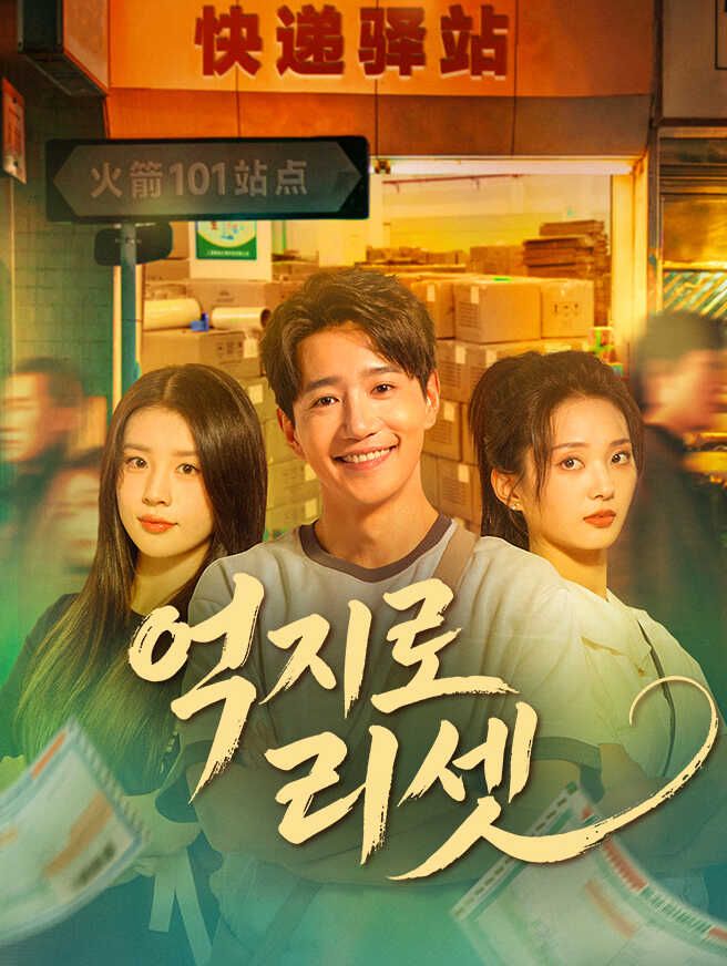 Poster 억지로 리셋