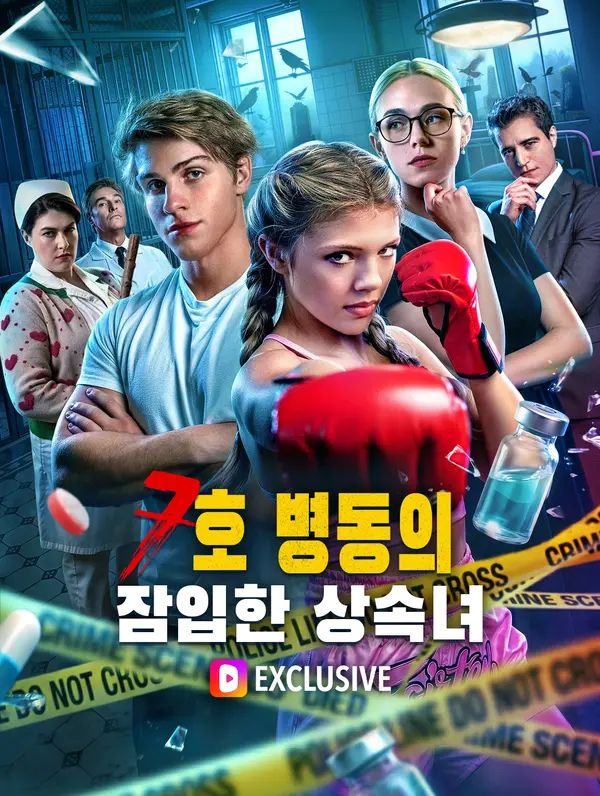 7호 병동의 잠입한 상속녀(더빙)