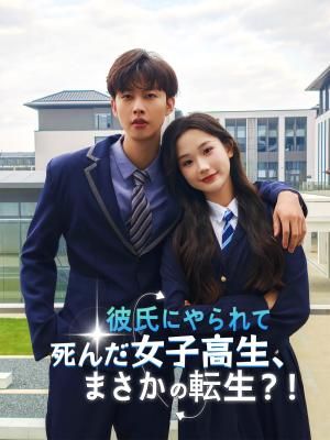 Poster 彼氏にやられて死んだ女子高生、まさかの転生？！