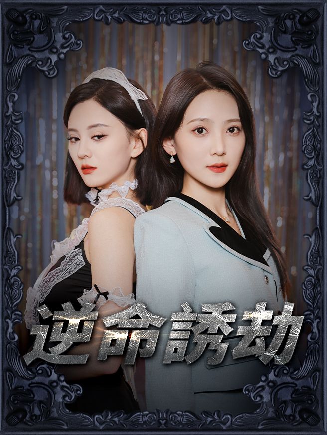 Poster 逆命誘劫