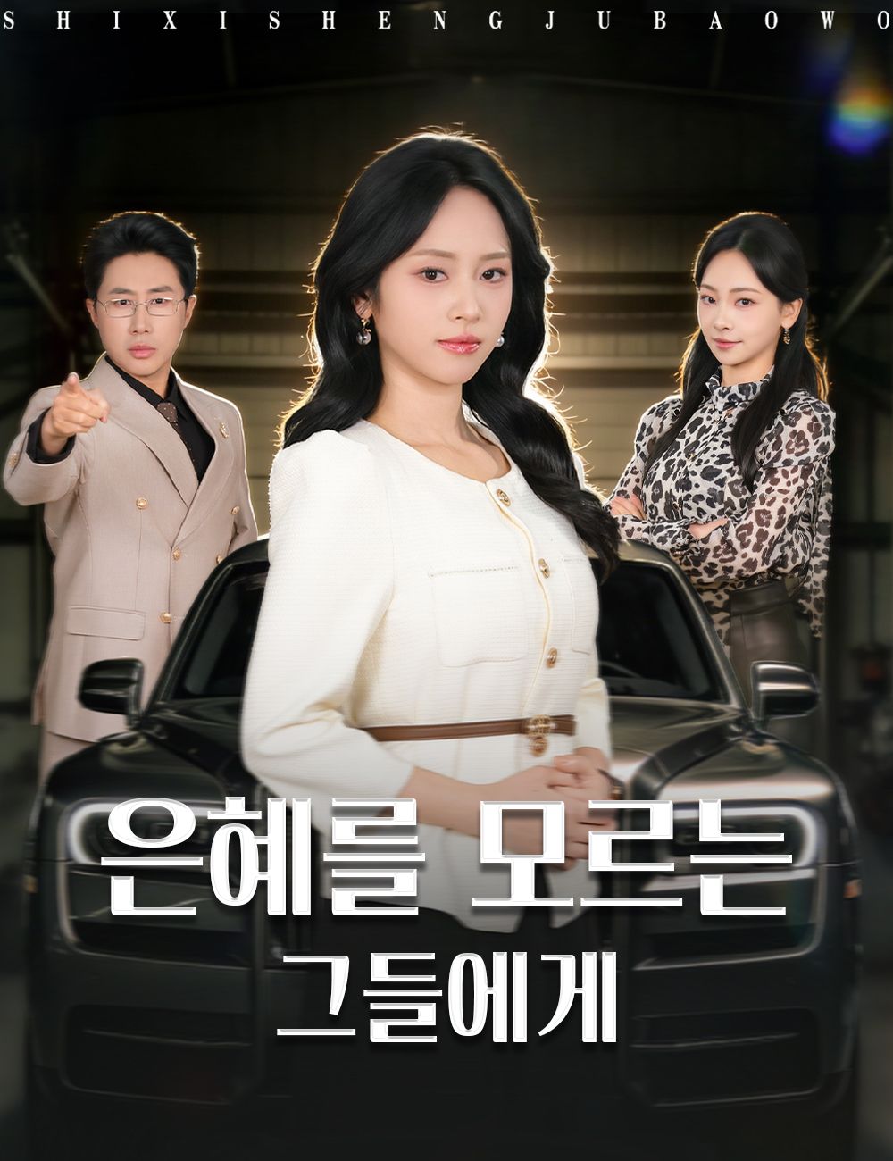 Poster 은혜를 모르는 그들에게