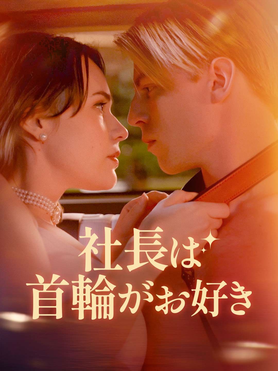 Poster 社長は首輪がお好き