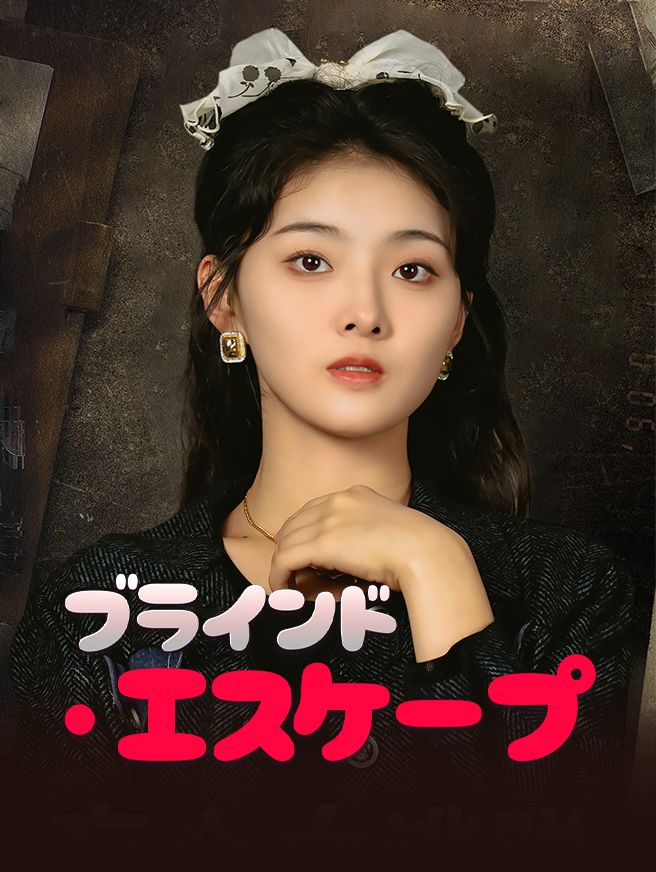 Poster ブラインド・エスケープ