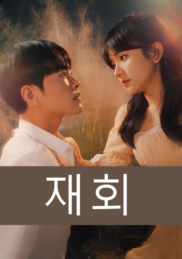 재회