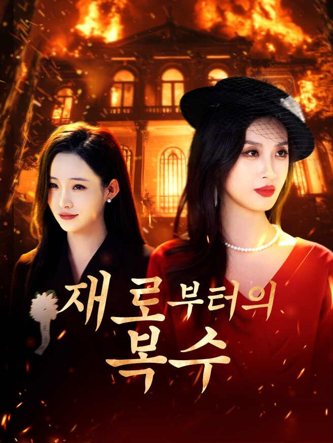 Poster 재로부터의 복수