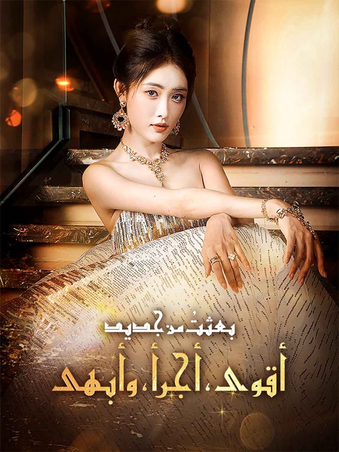 Poster بعثتُ من جديد! أقوى، أجرأ، وأبهى
