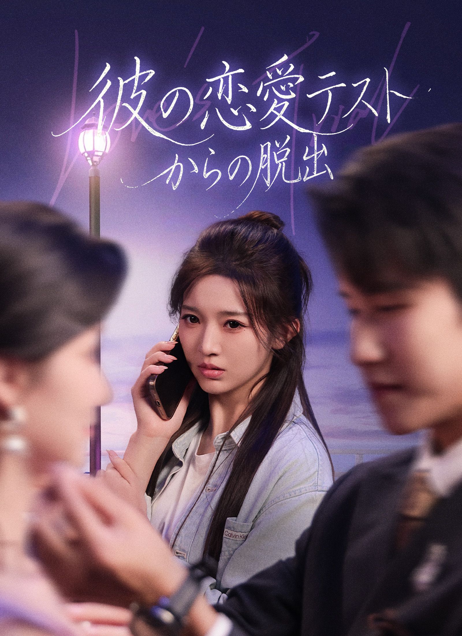 Poster 彼の恋愛テストからの脱出