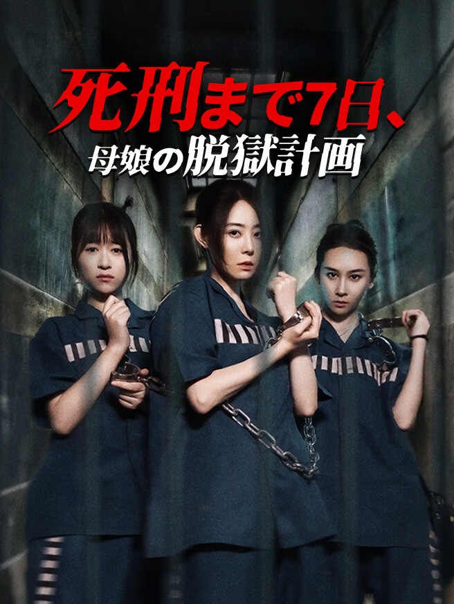 Poster 死刑まで7日、母娘の脱獄計画