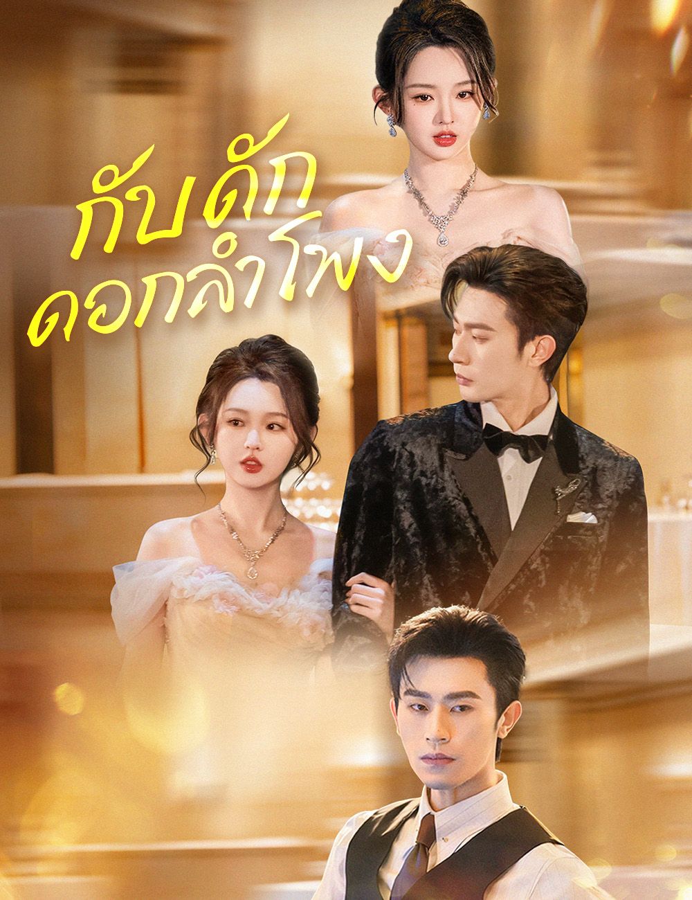 กับดักดอกลำโพง