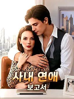 사내 연애 보고서