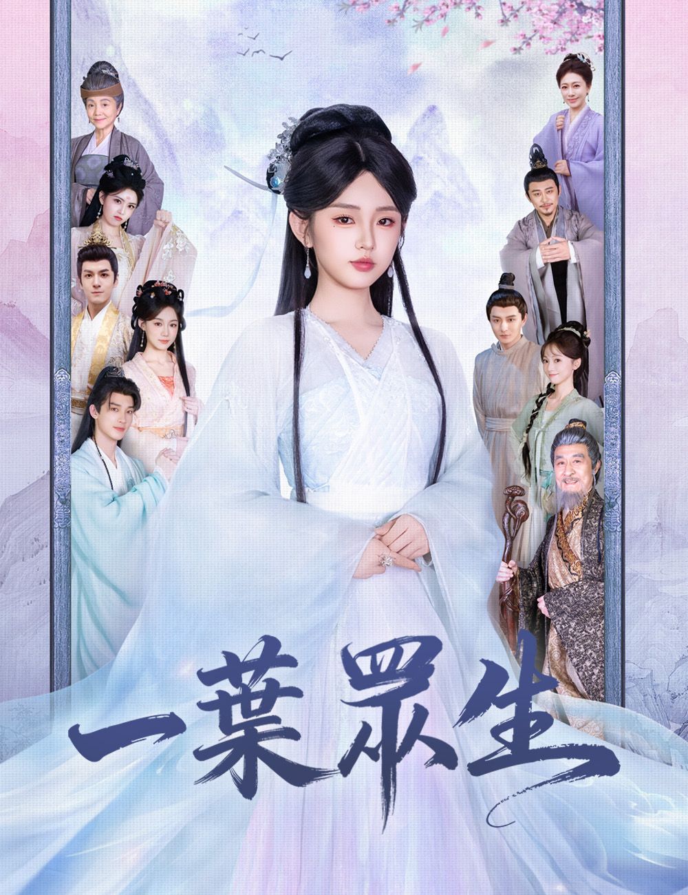 Poster 一葉眾生