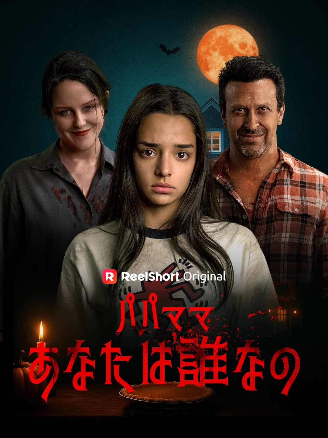 Poster おかえりパパとママだよ