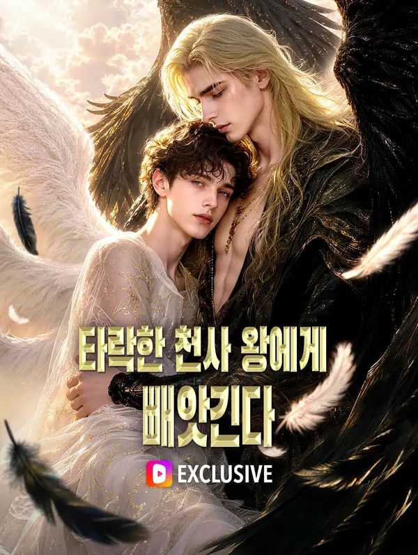 타락한 천사 왕에게 빼앗긴다(더빙)