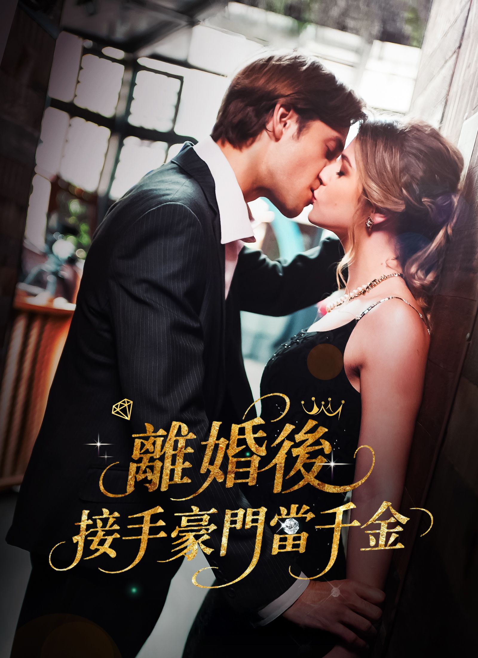 Poster 離婚後，接手豪門當千金