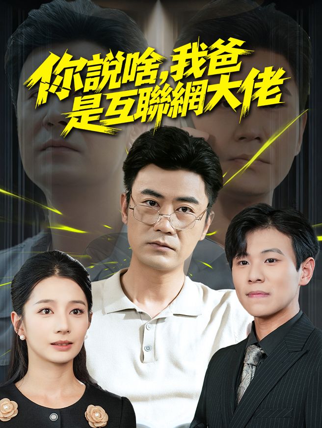 Poster 你說啥，我爸是互聯網大佬