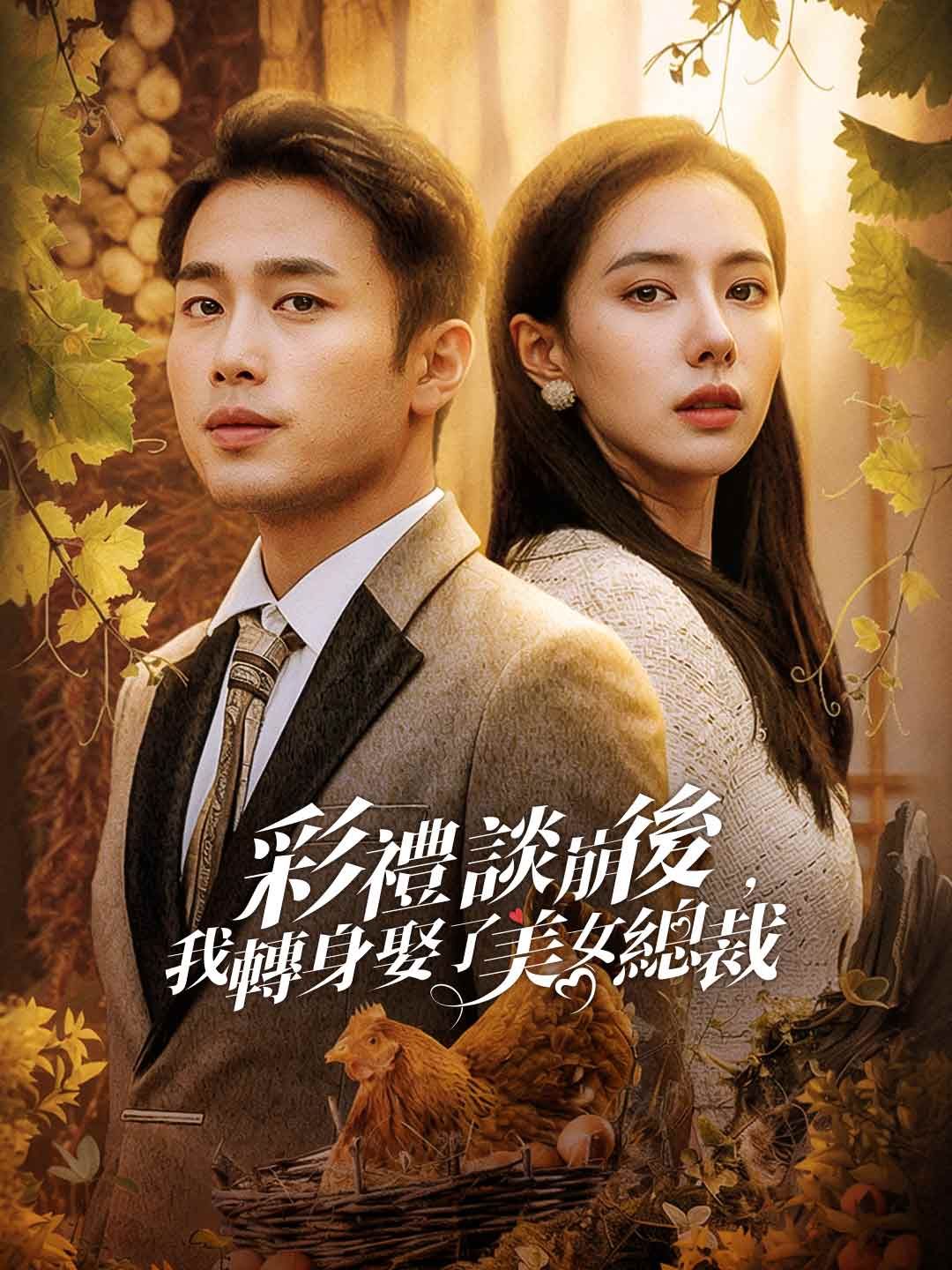 Poster 彩禮談崩後，我轉身娶了美女總裁