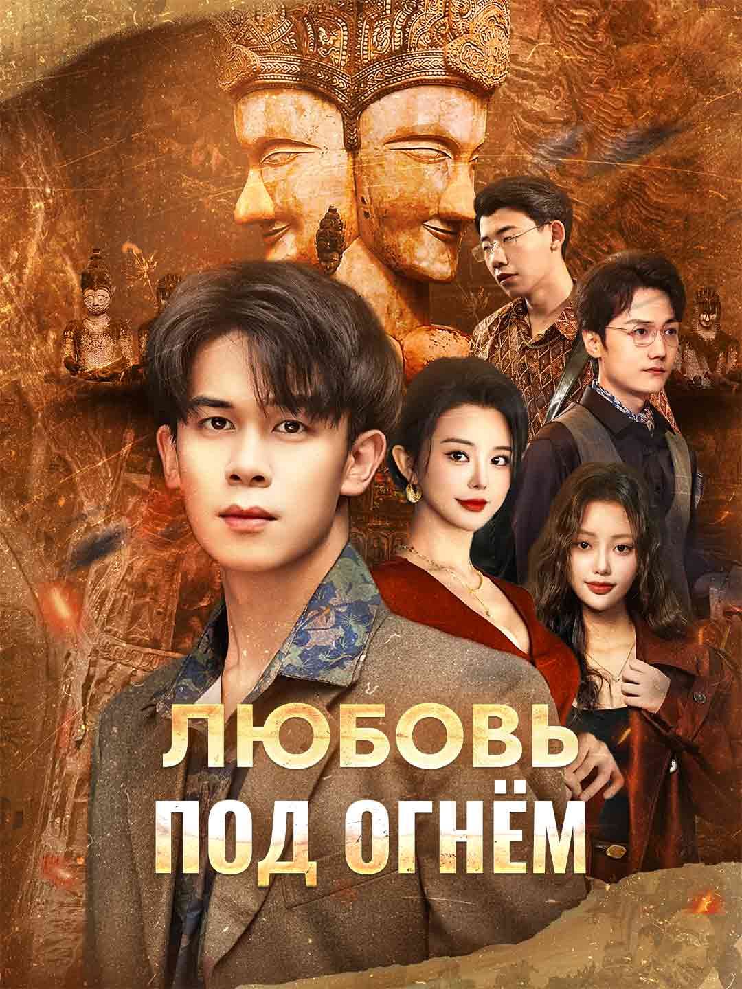 Любовь
под огнём