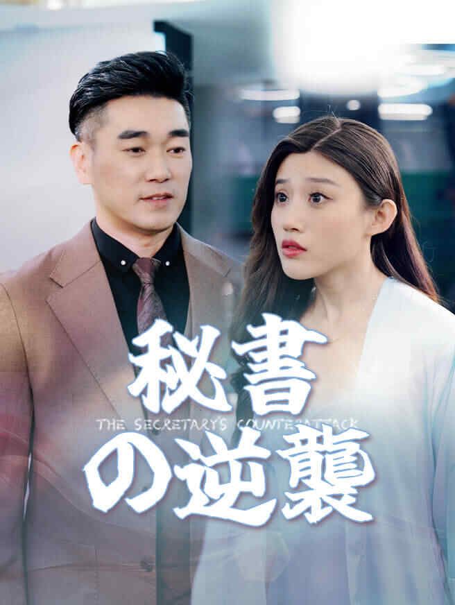 Poster 秘書の逆襲