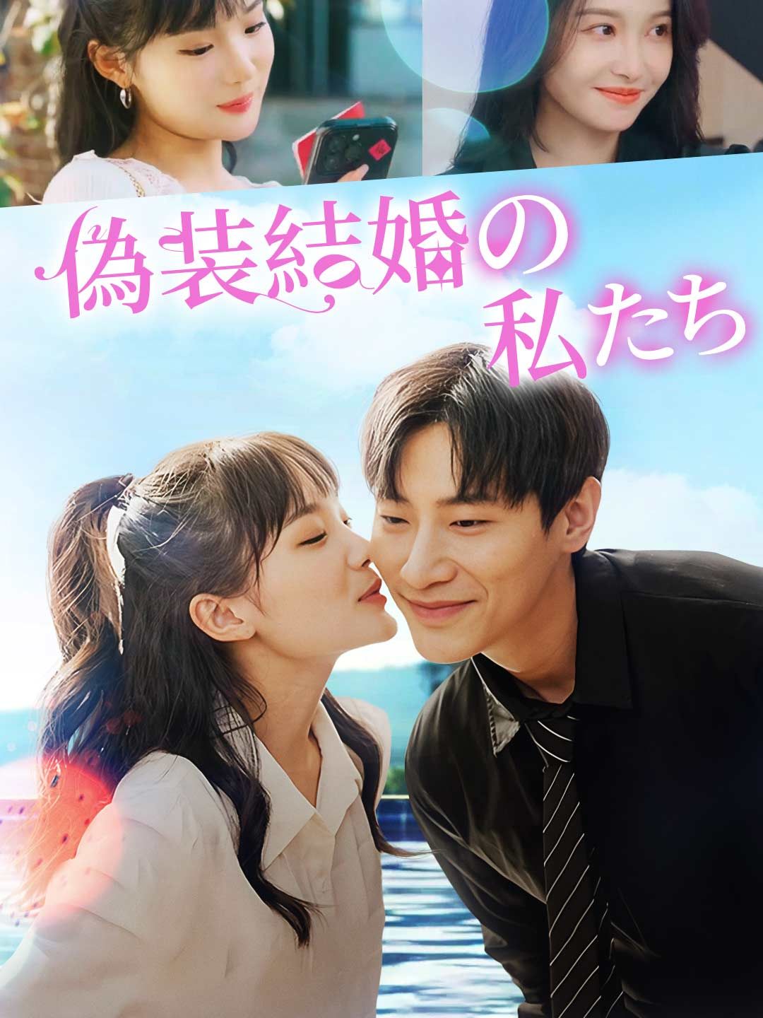 Poster 偽装結婚の私たち