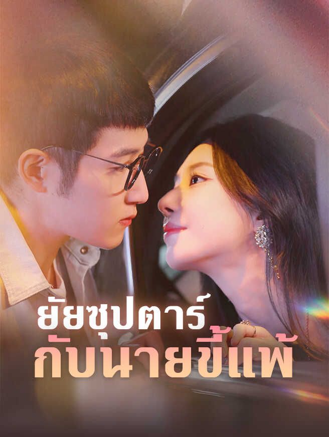 Poster ยัยซุปตาร์กับนายขี้แพ้