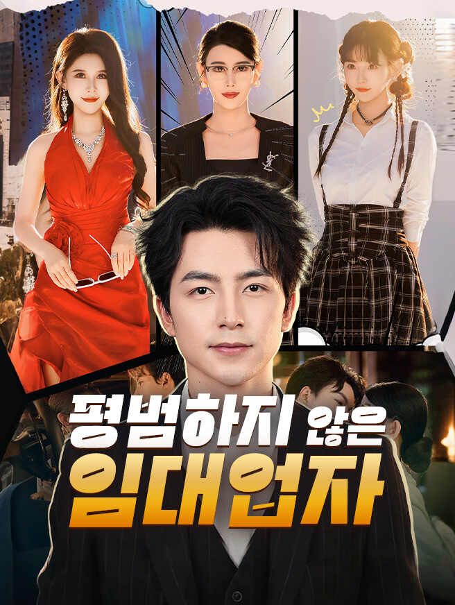Poster 평범하지 않은 임대업자