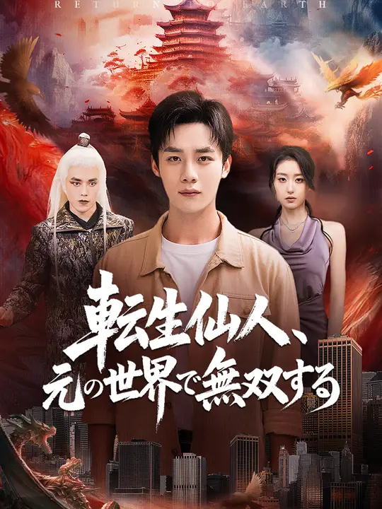 Poster 転生仙人、元の世界で無双する
