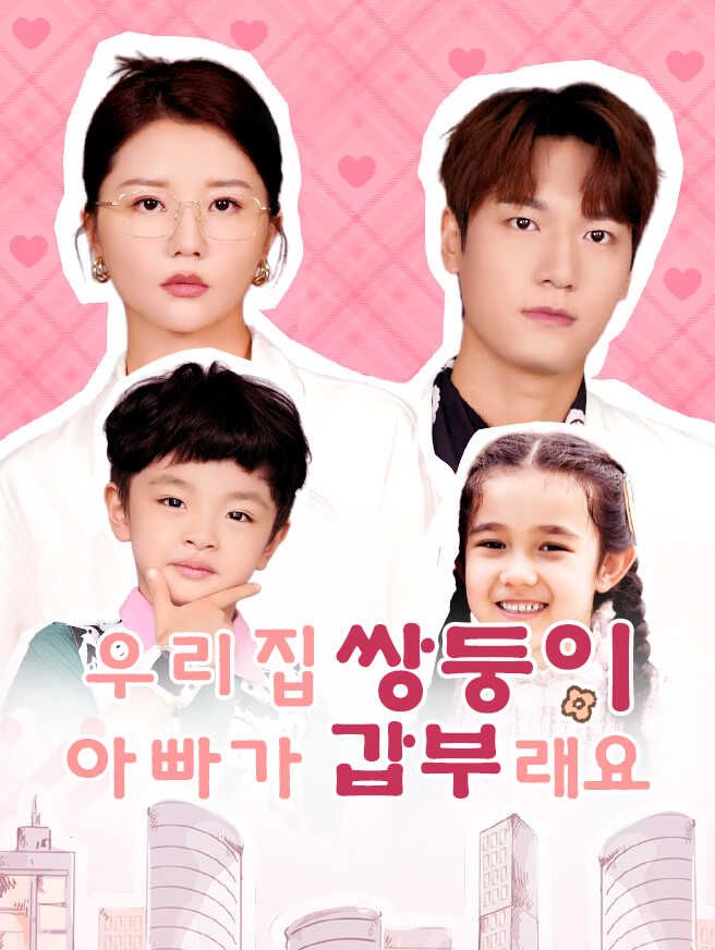 Poster 우리 집 쌍둥이 아빠가 갑부래요