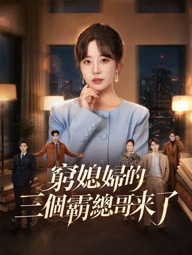 Poster 窮媳婦的三個霸總哥來了