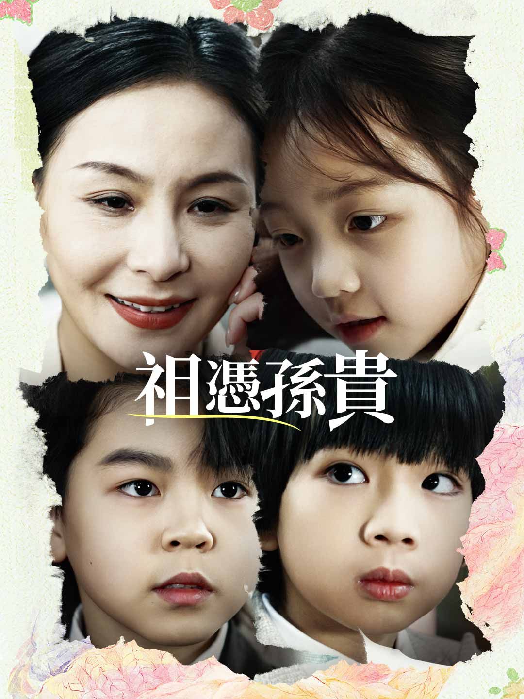 Poster 祖憑孫貴