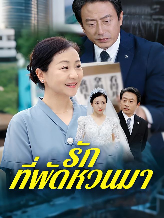 Poster รักที่พัดหวนมา