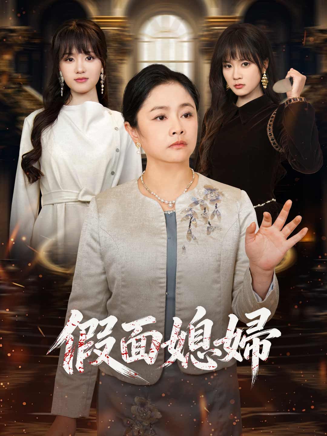 Poster 假面媳婦