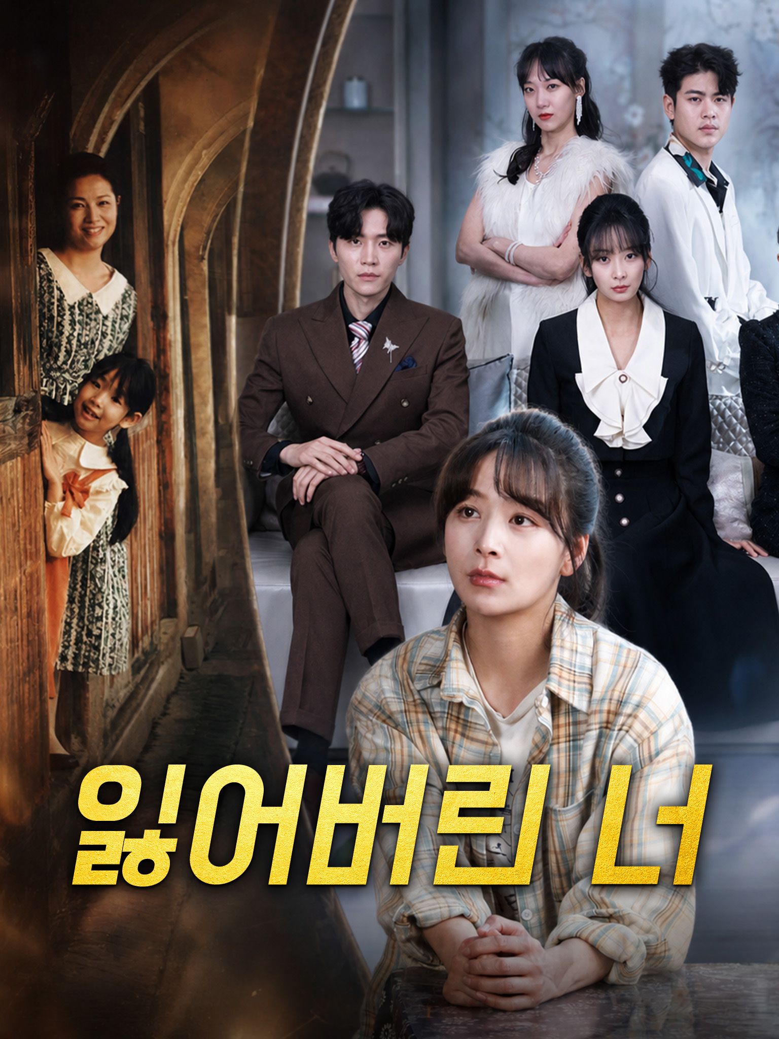Poster 잃어버린 너