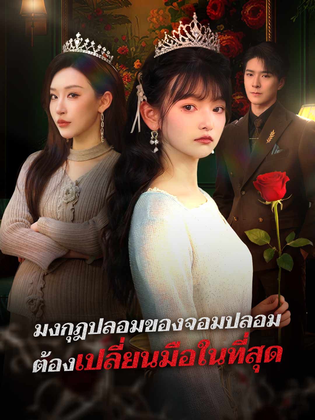Poster (พากย์) มงกุฎปลอมของจอมปลอมต้องเปลี่ยนมือในที่สุด