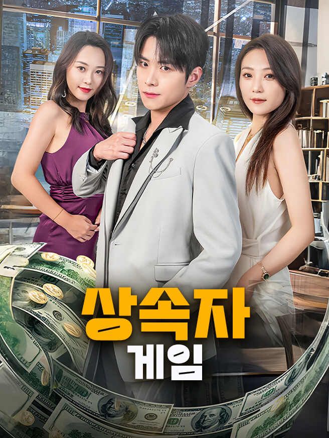 Poster 상속자 게임