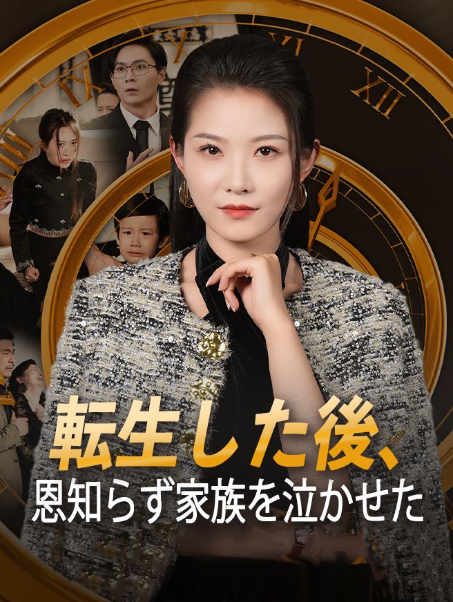 Poster 転生した後、恩知らず家族を泣かせた