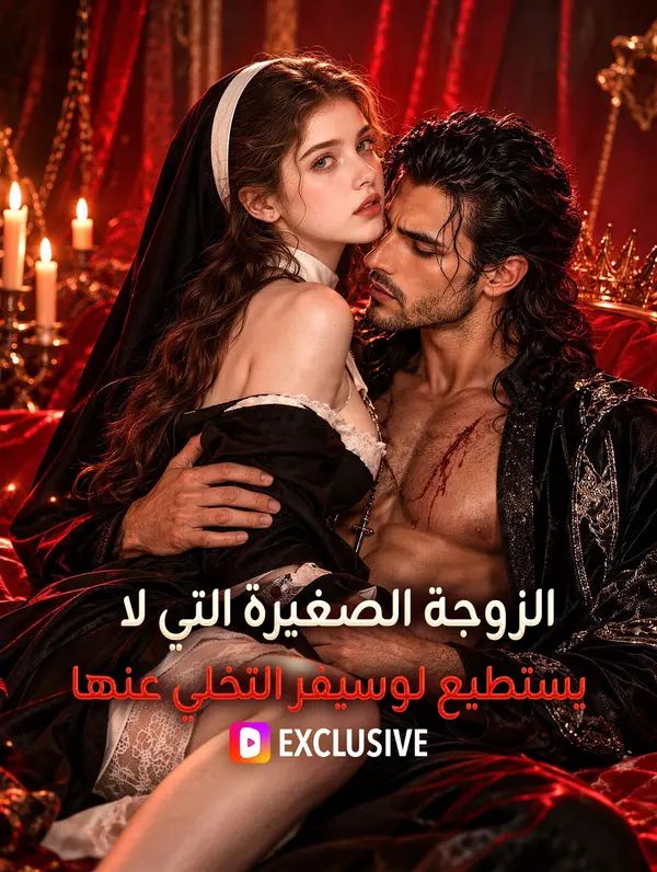 الزوجة الصغيرة التي لا يستطيع لوسيفر التخلي عنها