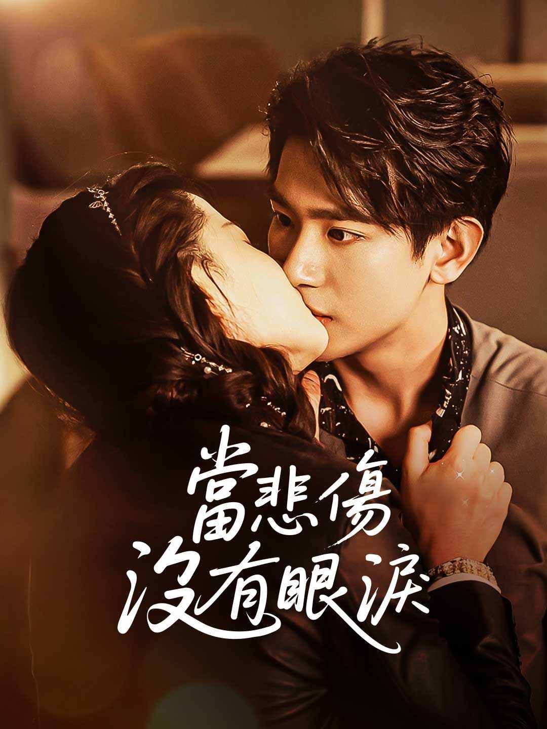 Poster 當悲傷沒有眼淚