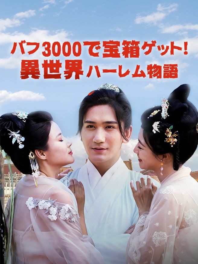 Poster バフ3000で宝箱ゲット! 異世界ハーレム物語
