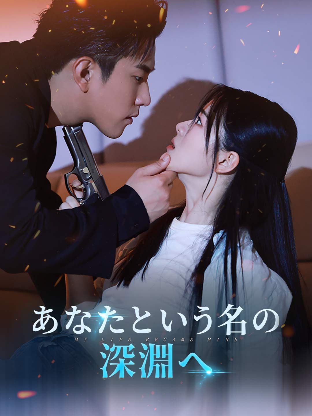 Poster あなたという名の深淵へ