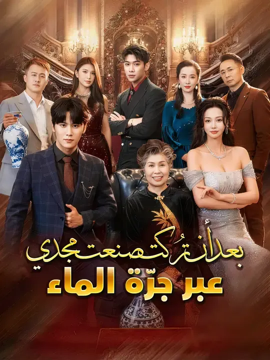 مشاهدة مسلسل بعد أن تُركت… صنعت مجدي عبر جرّة الماء مترجم كامل | ديب دراما