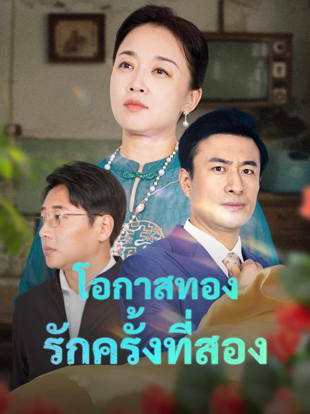 Poster โอกาสทอง รักครั้งที่สอง